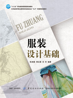 cover image of 服装设计基础